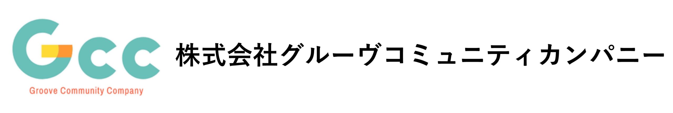 株式会社グルーヴコミュニティカンパニー